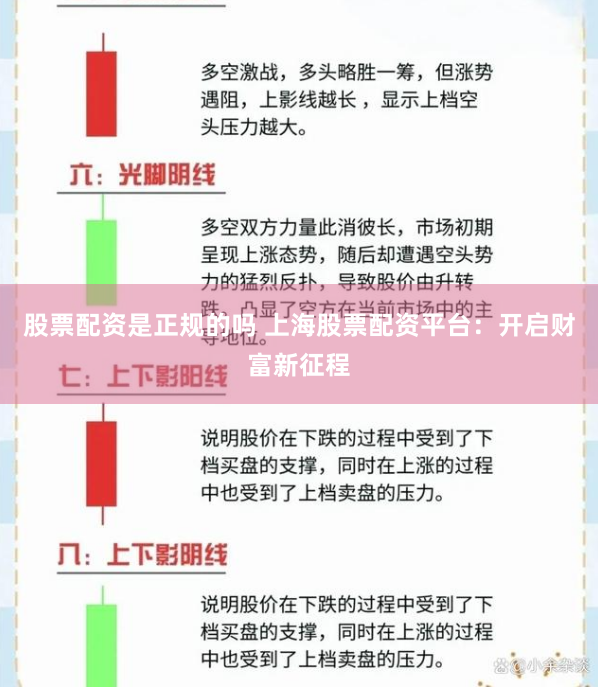 股票配资是正规的吗 上海股票配资平台：开启财富新征程