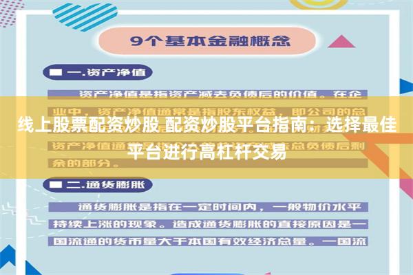 线上股票配资炒股 配资炒股平台指南：选择最佳平台进行高杠杆交易
