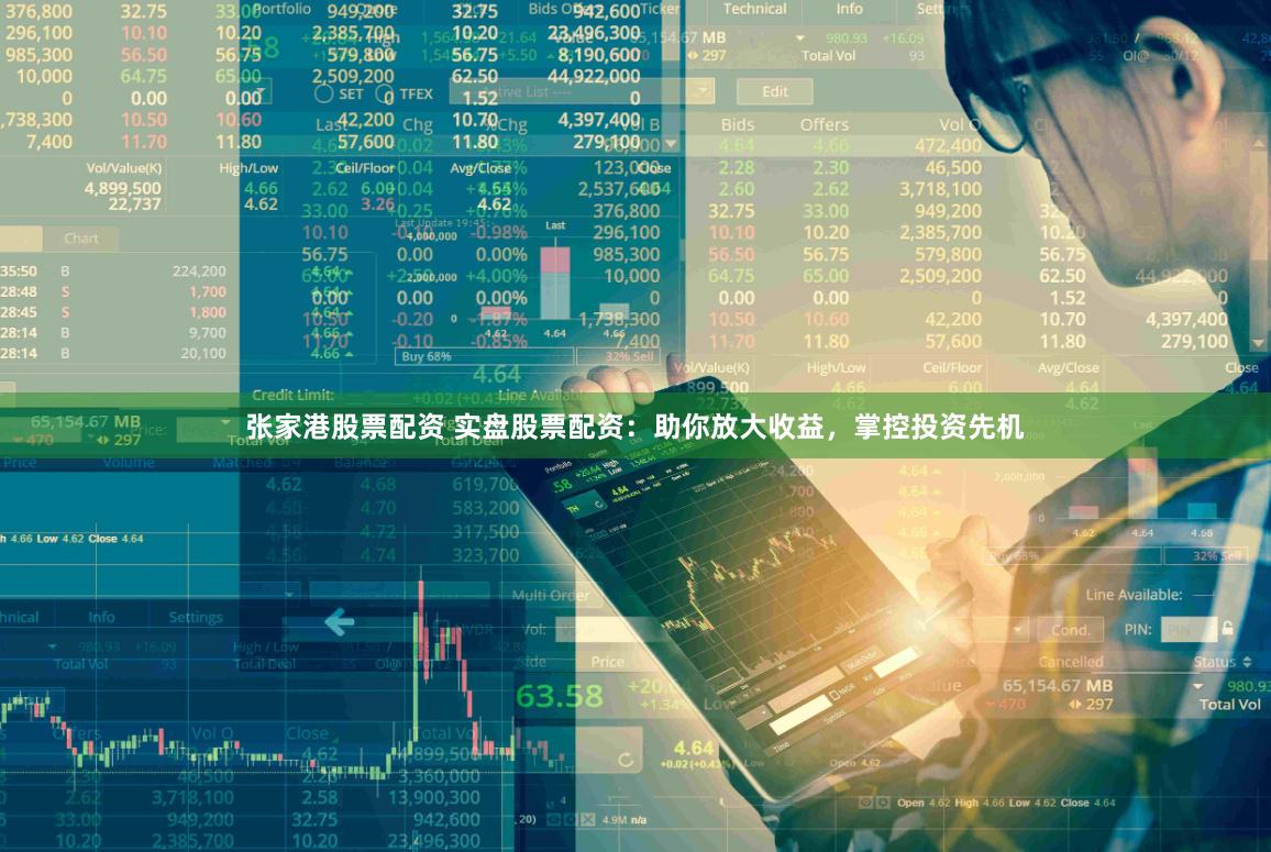 张家港股票配资 实盘股票配资：助你放大收益，掌控投资先机