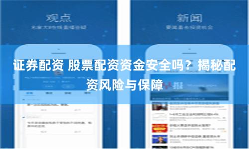 证券配资 股票配资资金安全吗？揭秘配资风险与保障