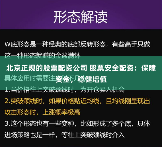 北京正规的股票配资公司 股票安全配资：保障资金，稳健增值