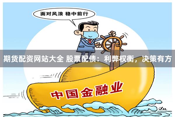 期货配资网站大全 股票配债：利弊权衡，决策有方