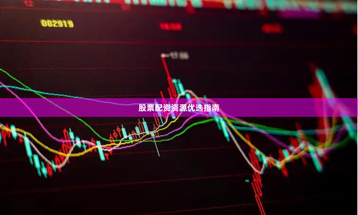 股票配资资源优选指南