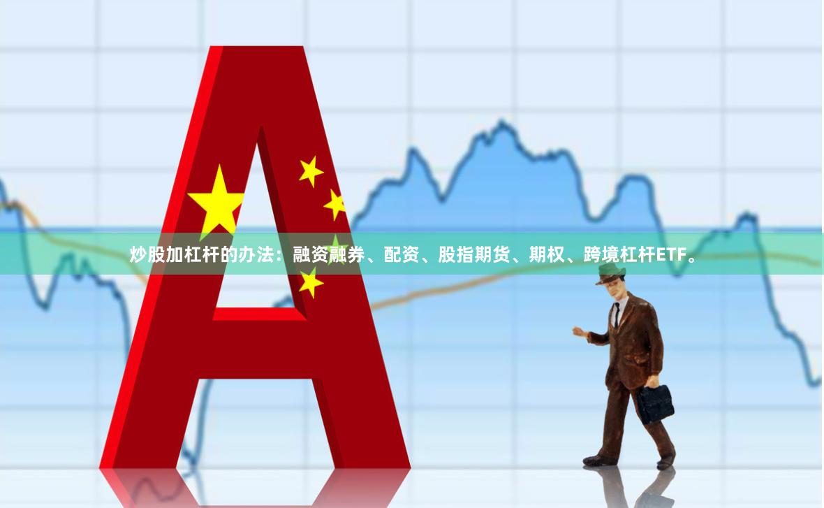 炒股加杠杆的办法：融资融券、配资、股指期货、期权、跨境杠杆ETF。
