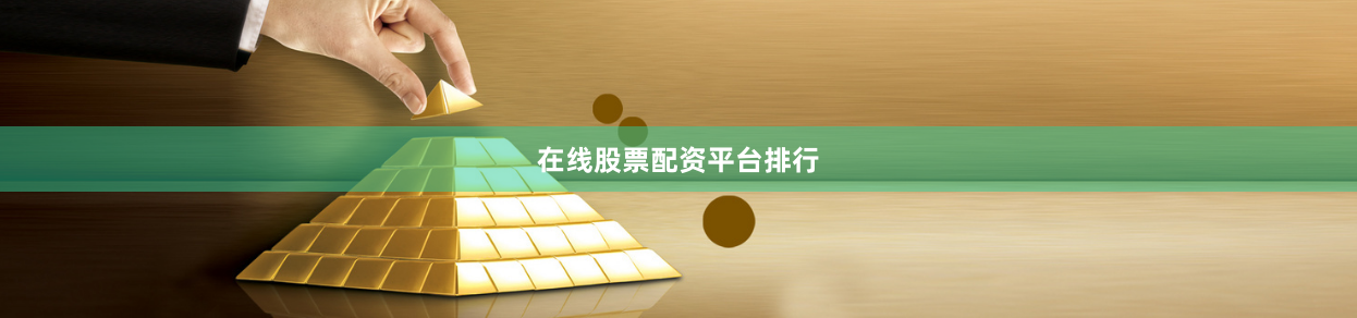 在线股票配资平台排行