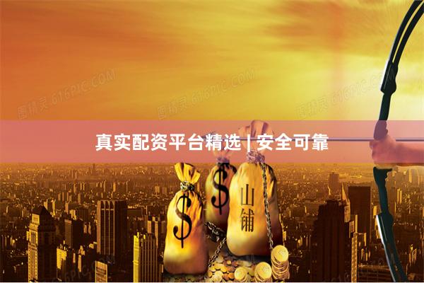 真实配资平台精选 | 安全可靠
