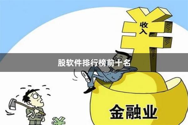 股软件排行榜前十名