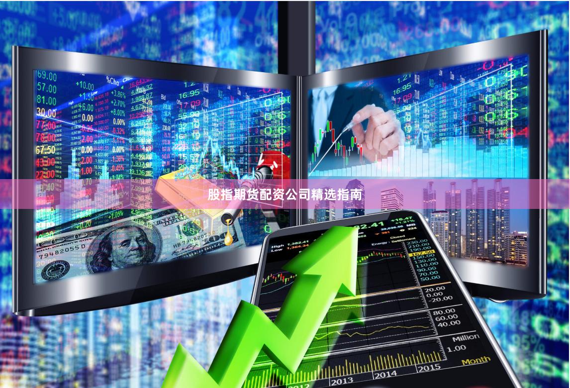 股指期货配资公司精选指南