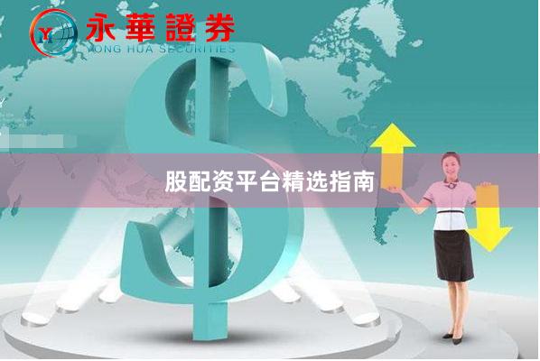 股配资平台精选指南