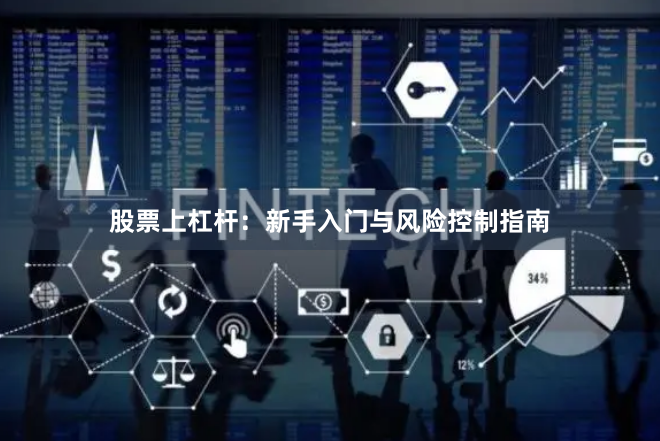 股票上杠杆:新手入门与风险控制指南